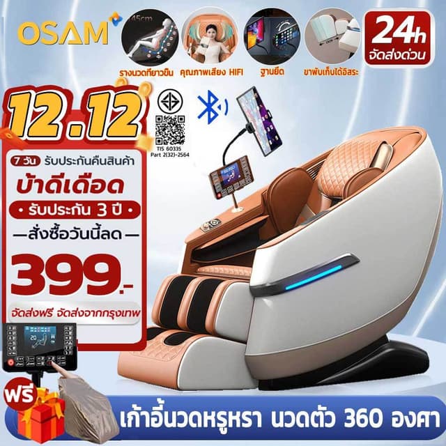 OSAM รุ่น OS-Massage-Thai-Series เก้าอี้นวดไฟฟ้าแรงโน้มถ่วงเป็นศูนย์ แคปซูลพื้นที่สมาร์ท รางนวด SL โปรแกรมอัตโนมัติ 12 รูปแบบ ผ่อนคลายระดับพรีเมียม