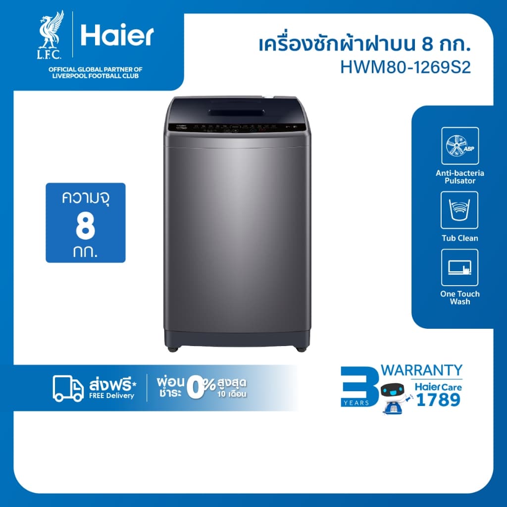 Haier รุ่น HWM80-1269S2 ความจุ 8 kg สีเทา เครื่องซักผ้าฝาบนอัตโนมัติระบบ One Touch Wash ซักสะอาดถนอมผ้าด้วยถังซักรูปทรงหมอนและจานปั่นป้องกันแบคทีเรียเพื่อสุขอนามัยที่ดี https://lnwchill.com