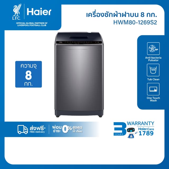 Haier รุ่น HWM80-1269S2 ความจุ 8 kg สีเทา เครื่องซักผ้าฝาบนอัตโนมัติระบบ One Touch Wash ซักสะอาดถนอมผ้าด้วยถังซักรูปทรงหมอนและจานปั่นป้องกันแบคทีเรียเพื่อสุขอนามัยที่ดี
