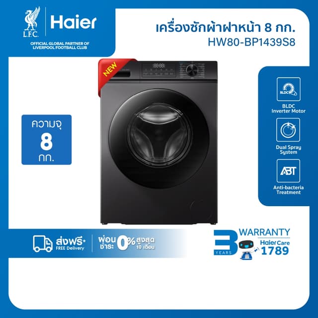 Haier รุ่น HW80-BP1439S8 เครื่องซักผ้าฝาหน้าอัตโนมัติ อินเวอร์เตอร์ ความจุ 8 kg ถังซักดีไซน์ถนอมผ้าประหยัดพลังงานมาตรฐาน มอก
