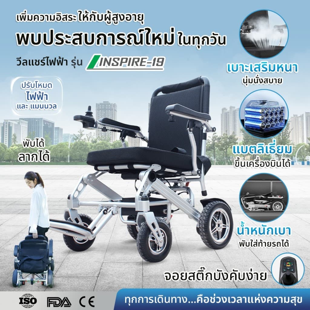 Synergy รุ่น อินสปาย 19 วีลแชร์ไฟฟ้าพับได้ น้ำหนักเบา 19.6 กก. พกพาสะดวก ขึ้นเครื่องบินได้ https://lnwchill.com