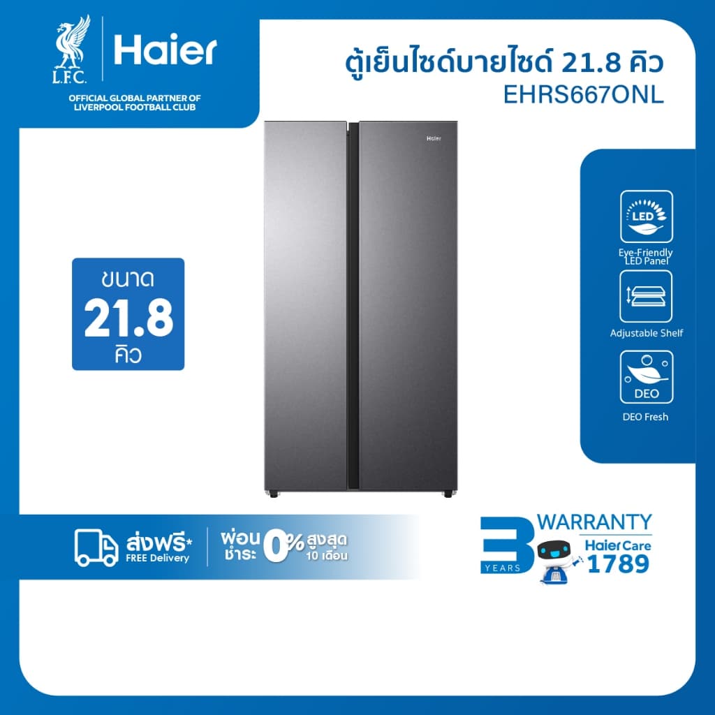 Haier รุ่น EHRS667ONL ตู้เย็นไซด์บายไซด์ Twin Inverter 21.8 คิว 616 ลิตร ระบบกำจัดกลิ่น H-DEO ประหยัดพลังงาน ดีไซน์หรูไร้รอยนิ้วมือ https://lnwchill.com