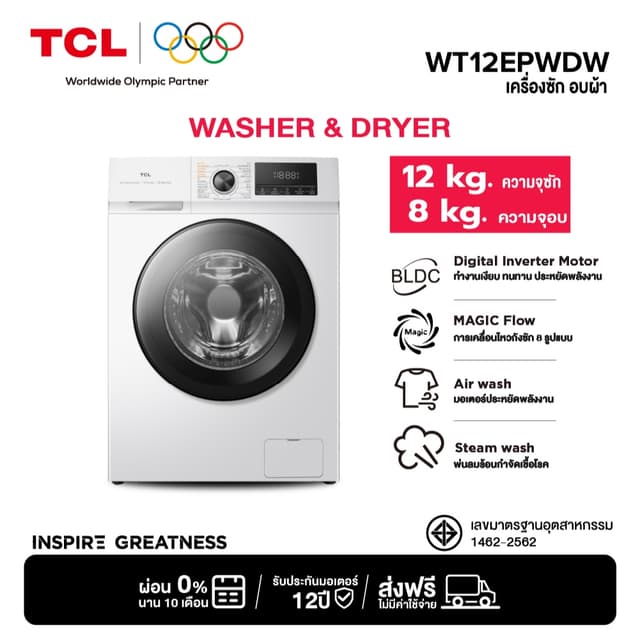 TCL รุ่น WT12EPWDW เครื่องซักอบฝาหน้า 12/8 กิโลกรัม ระบบ Inverter ประหยัดไฟ ซักอบจบใน 1 ชั่วโมง กำจัดเชื้อโรค 99.99% ทำงานเงียบถนอมผ้า