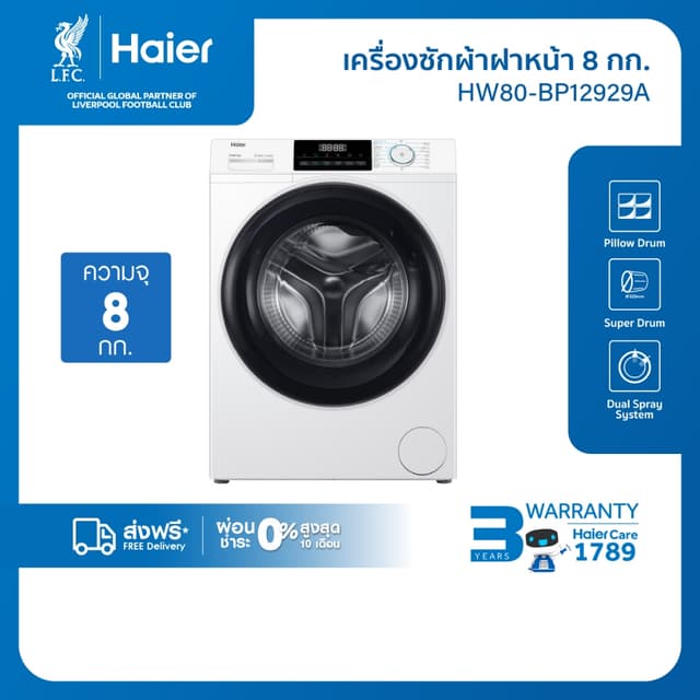 Haier รุ่น HW80-BP12929A เครื่องซักผ้าฝาหน้าอัตโนมัติ อินเวอร์เตอร์ ความจุ 8 kg ถังซักขนาดใหญ่พิเศษซักสะอาดลึกยับยั้งแบคทีเรียเพื่อสุขอนามัยที่ดีของทุกคนในครอบครัว