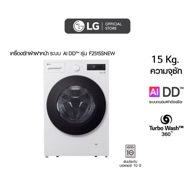 LG รุ่น F2515SNEW เครื่องซักผ้าฝาหน้า ความจุซัก 15 กก. ระบบ AI DD ถนอมผ้าอัจฉริยะ ซักสะอาดล้ำลึกด้วยความจุขนาดใหญ่ประหยัดเวลาและพลังงาน
