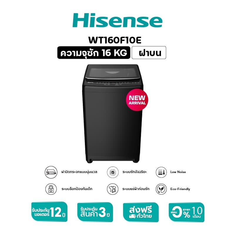 Hisense รุ่น WT160F10E เครื่องซักผ้าฝาบน 16 กก สีดำ ซักสะอาดถนอมผ้าด้วยเทคโนโลยี Bubble Clean ความจุใหญ่พิเศษเหมาะสำหรับครอบครัวยุคใหม่ที่ต้องการความสะดวกสบายและประหยัด https://lnwchill.com