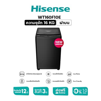 Hisense รุ่น WT160F10E เครื่องซักผ้าฝาบน 16 กก สีดำ ซักสะอาดถนอมผ้าด้วยเทคโนโลยี Bubble Clean ความจุใหญ่พิเศษเหมาะสำหรับครอบครัวยุคใหม่ที่ต้องการความสะดวกสบายและประหยัด