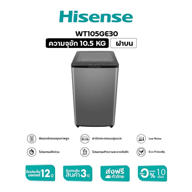 Hisense รุ่น WT105GE30 เครื่องซักผ้าฝาบน ความจุ 10.5 กก. สีเทา ระบบทำความสะอาดทรงพลัง ถนอมผ้า ลดรอยยับ ดีไซน์ทันสมัย ใช้งานง่ายเพื่อครอบครัวยุคใหม่