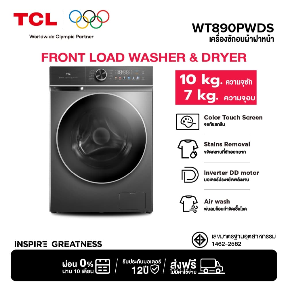 TCL WT890PWDS ซัก 10Kg อบ 7Kg เครื่องซักอบฝาหน้า จอสีสัมผัส Inverter DD มอเตอร์เงียบประหยัดไฟ ดีไซน์หรูหราถนอมผ้า ขจัดคราบและเชื้อโรค https://lnwchill.com