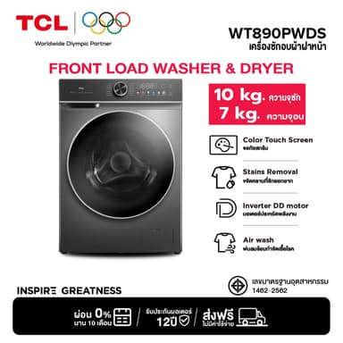 TCL WT890PWDS ซัก 10Kg อบ 7Kg เครื่องซักอบฝาหน้า จอสีสัมผัส Inverter DD มอเตอร์เงียบประหยัดไฟ ดีไซน์หรูหราถนอมผ้า ขจัดคราบและเชื้อโรค