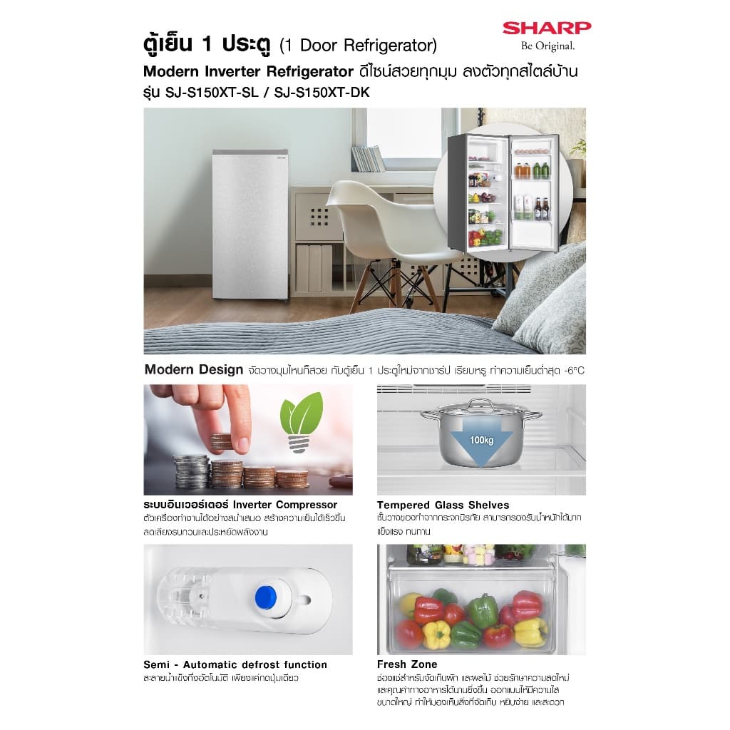 SHARP SJ-S150XT-SL SJ-S150XT-DK ตู้เย็น 1 ประตู Inverter 5.4 คิว ประหยัดไฟสูงสุด ดีไซน์มินิมอล ชั้นวางกระจกนิรภัย แข็งแรงทนทาน https://lnwchill.com
