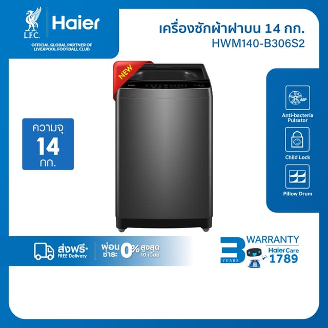 Haier รุ่น HWM140-B306S2 เครื่องซักผ้าฝาบนอัตโนมัติ 14 kg สีเทา ถังซัก Pillow Drum ถนอมผ้าลดแบคทีเรีย ฝาปิดนุ่มนวล ประหยัดพลังงานเพื่อครอบครัวใหญ่