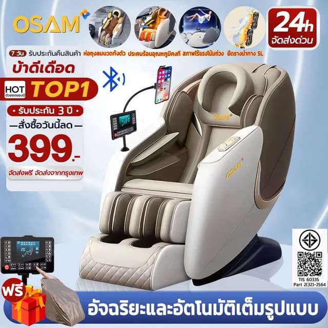 OSAM รุ่น OS8211 เก้าอี้นวดไฟฟ้า ระบบนวดแบบรางลูกกลิ้งอัตโนมัติ นวดครบจุดสำคัญ พร้อมรีโมทภาษาไทย เพื่อการผ่อนคลายและฟื้นฟูสุขภาพร่างกายอย่างสมบูรณ์แบบในทุกวัน