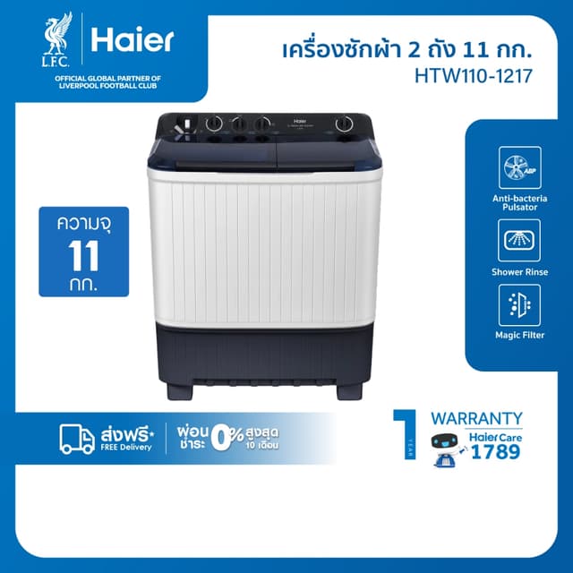 Haier รุ่น HTW110-1217 เครื่องซักผ้า 2 ถัง กึ่งอัตโนมัติ ความจุ 11 kg ซักสะอาดด้วยระบบม่านน้ำตกและโปรแกรมแช่ผ้าเพื่อประสิทธิภาพสูงสุด