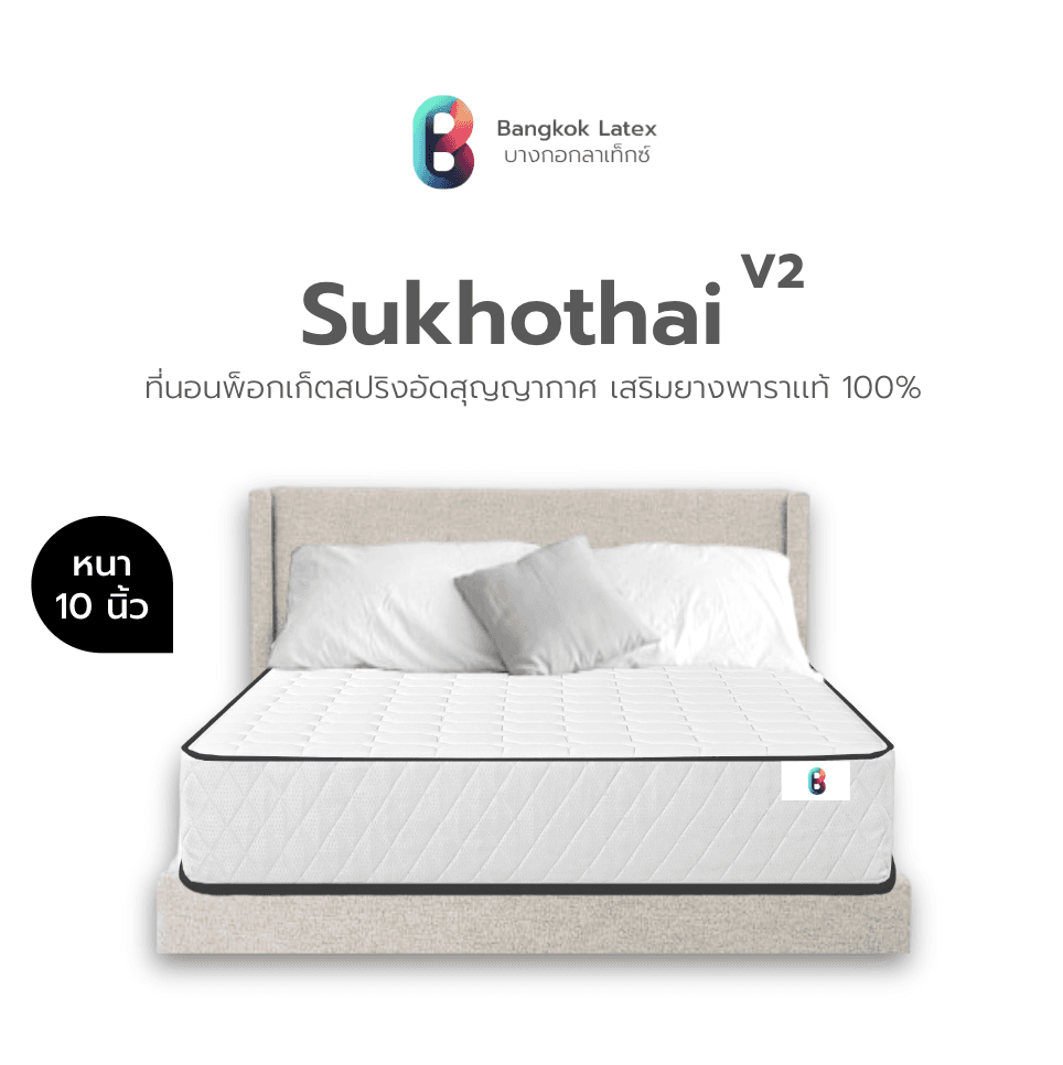 Bangkok Latex รุ่น Sukhothai ที่นอนพ็อกเก็ตสปริงเสริมยางพาราแท้ หนา 10 นิ้ว นุ่มสบาย รองรับสรีระ https://lnwchill.com