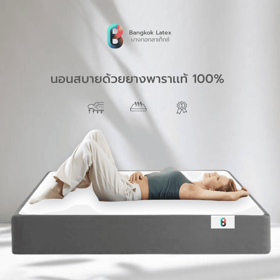 Bangkok Latex รุ่น Sing Buri ที่นอนยางพาราแท้ ลดอาการปวดหลัง รับประกันโครงสร้าง 10 ปี https://lnwchill.com