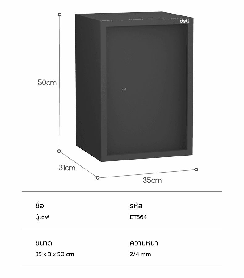 Deli รุ่น ET560-ET564 ตู้เซฟนิรภัยเหล็กขึ้นรูปแบบชิ้นเดียว ไร้รอยต่อ สีดำ พร้อมสลักเกลียวล็อค 2 ชั้น ปกป้องทรัพย์สินของคุณอย่างมั่นใจ https://lnwchill.com