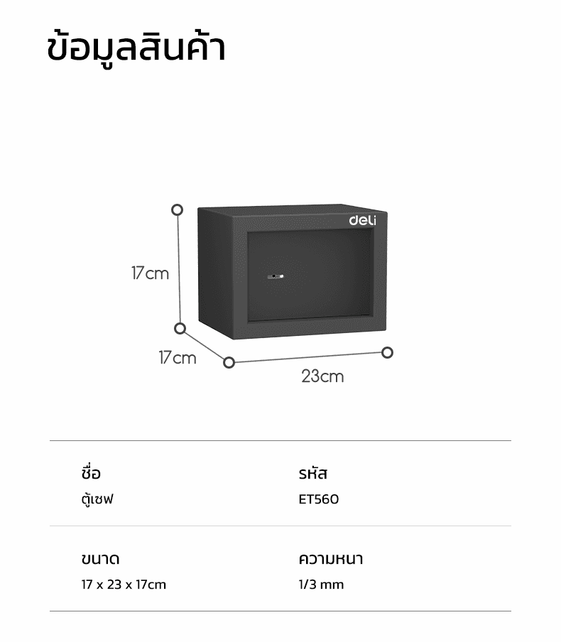 Deli รุ่น ET560-ET564 ตู้เซฟนิรภัยเหล็กขึ้นรูปแบบชิ้นเดียว ไร้รอยต่อ สีดำ พร้อมสลักเกลียวล็อค 2 ชั้น ปกป้องทรัพย์สินของคุณอย่างมั่นใจ https://lnwchill.com