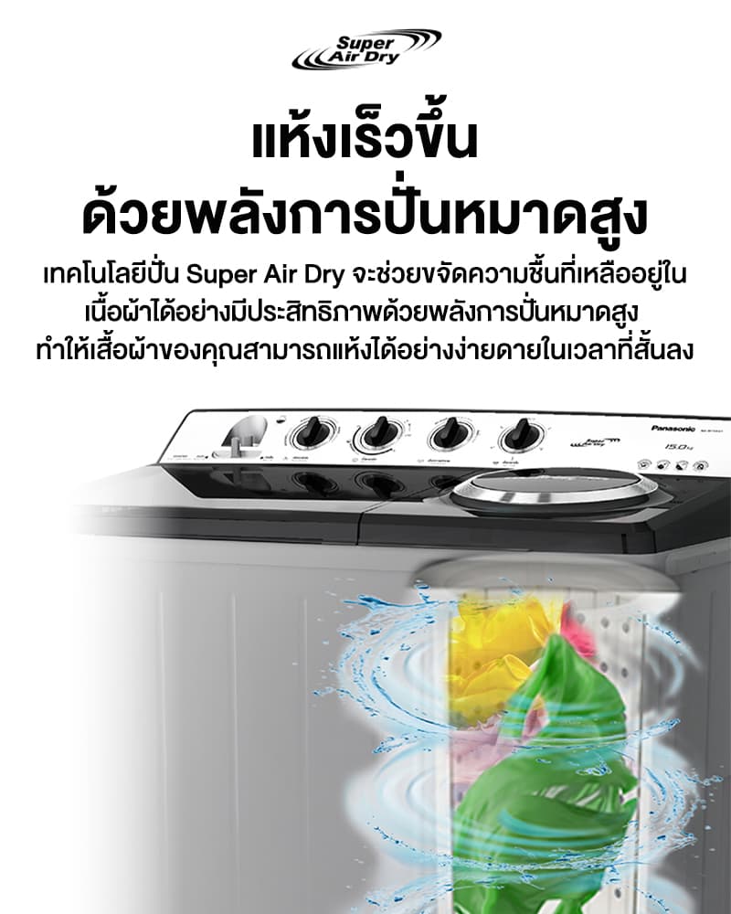 Panasonic รุ่น NA-W15XG1BRC เครื่องซักผ้าถังคู่ 15/8 kg Super Air Dry พลังปั่นสูงซักสะอาดประหยัดเวลาทนทานต่อสนิม https://lnwchill.com