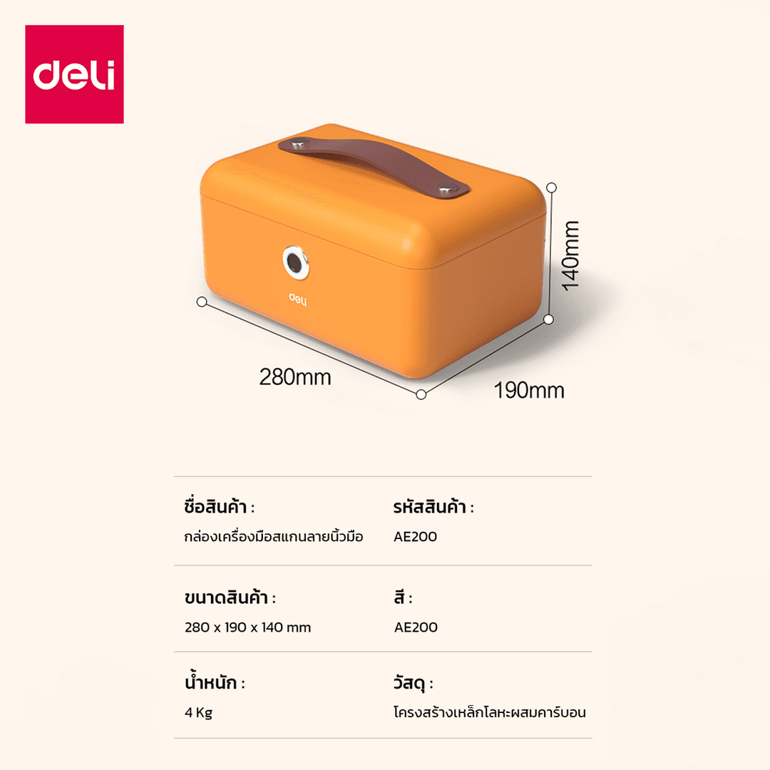 Deli รุ่น AE200 กล่องเซฟพกพาระบบสแกนลายนิ้วมือ ดีไซน์มินิมอล ปกป้องของมีค่าอย่างมีสไตล์ไปกับคุณได้ทุกที่ https://lnwchill.com