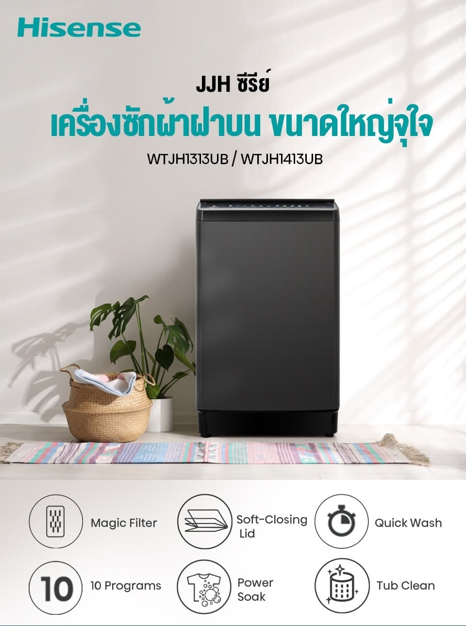 Hisense รุ่น WTJH1313UB เครื่องซักผ้าฝาบน 13 กก. สี Black ระบบ Bubble Clean และ Turbo พลังซักสะอาดลึกถนอมผ้า ประสิทธิภาพสูงเพื่อครอบครัวใหญ่ https://lnwchill.com
