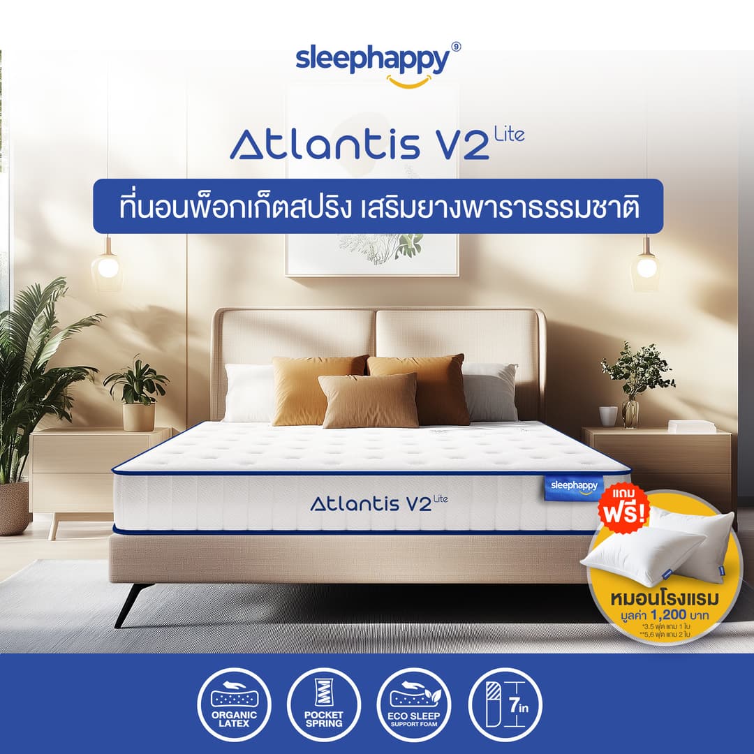 SleepHappy รุ่น Atlantis V2 Lite ที่นอนยางพาราพ็อกเก็ตสปริง หนา 7 นิ้ว สัมผัสแน่นนุ่ม รองรับสรีระ ลดปวดหลัง https://lnwchill.com