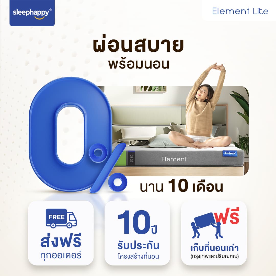 SleepHappy รุ่น Element Lite ที่นอนยางพาราแท้ 100% สัมผัสแน่น ลดอาการปวดหลัง ผสานชาโคลโฟม https://lnwchill.com