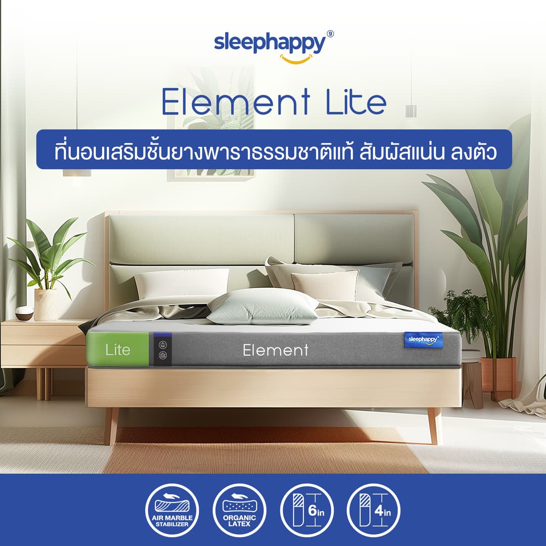 SleepHappy รุ่น Element Lite ที่นอนยางพาราแท้ 100% สัมผัสแน่น ลดอาการปวดหลัง ผสานชาโคลโฟม https://lnwchill.com