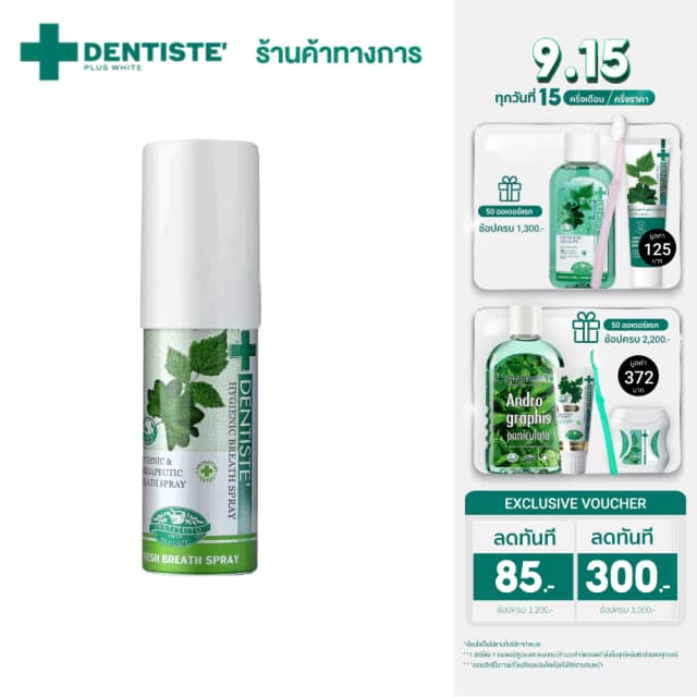 Dentiste' รุ่น Hygienic Breath Spray สเปรย์ระงับกลิ่นปาก 15 Ml สารสกัดจากธรรมชาติ ให้ลมหายใจหอมสดชื่นภายใน 3 วินาที