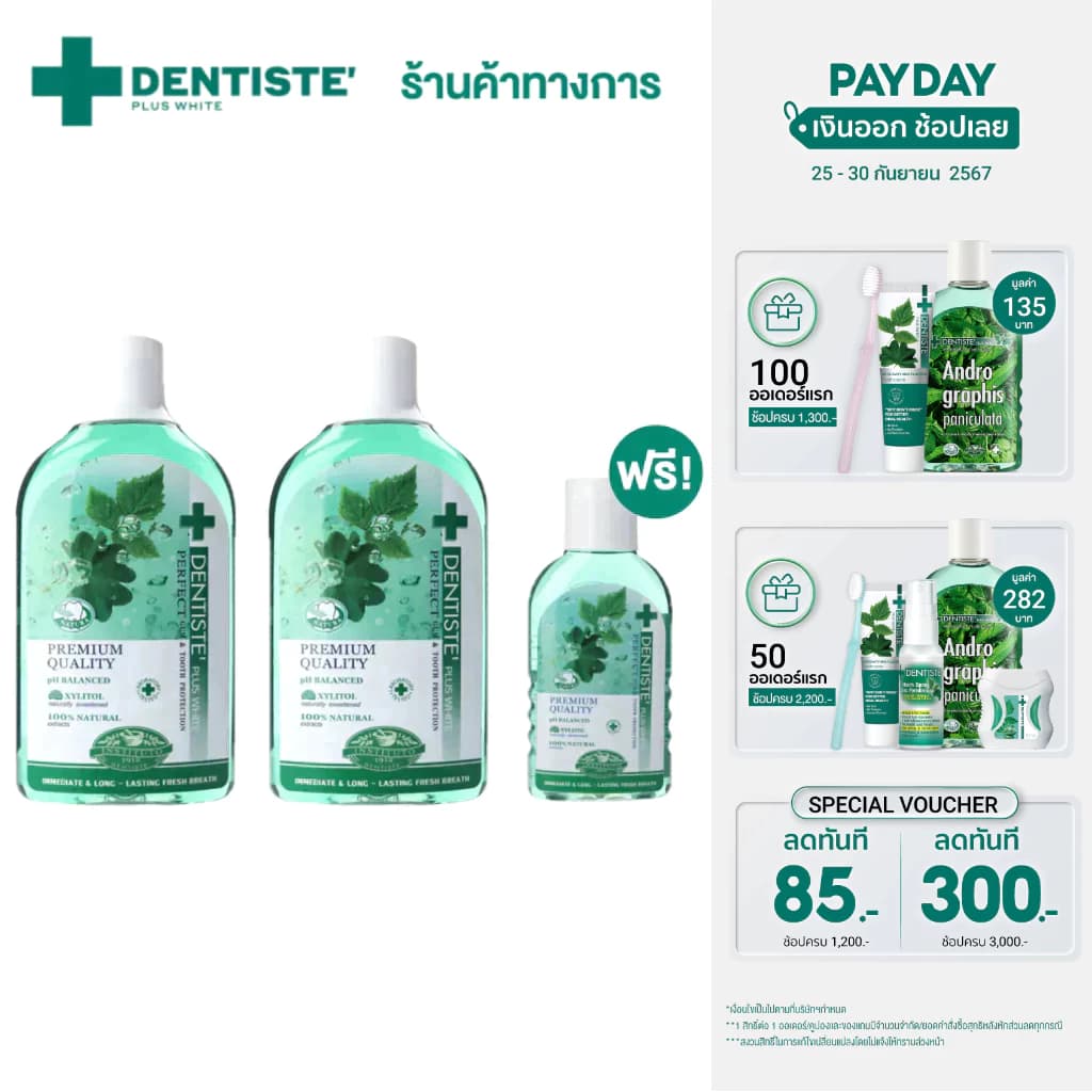 Dentiste' [แพ็คสุดคุ้ม 2 ฟรี 1] Oral Rinse 700 Ml. เดนทิสเต้ น้ำยาบ้วนปาก 700 มล. ลมหายใจสดชื่น ลดกลิ่นปาก ปกป้องเหงือก https://lnwchill.com