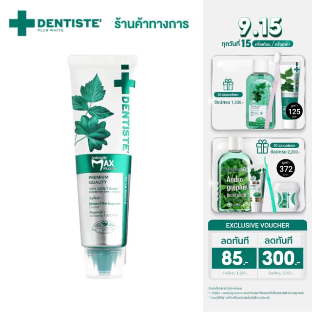 Dentiste' Anticavity Max Fluoride Toothpaste ยาสีฟันสูตรแปรงแห้ง ป้องกันฟันผุ เสริมเกราะให้ผิวฟันแข็งแรง ขนาด 20, 45, 100 กรัม