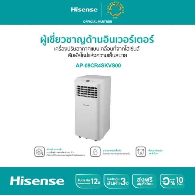 Hisense AP-08CR4SKVS00 แอร์เคลื่อนที่ ขนาด 8000 BTU หน้าจอแสดงผล LED เย็นเร็ว ตั้งเวลาได้ รุ่น AP-08CR4SKVS00 แอร์ เครื่องปรับอากาศ