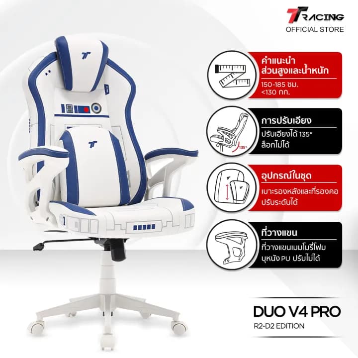 TTRacing Duo V4 Pro R2-D2 Edition Gaming Chair เก้าอี้สีขาว เก้าอี้เกมมิ่งเพื่อสุขภาพ Ergonomic E-Sport นุ่มสบาย ตามหลักสรีระศาสตร์ เก้าอี้เบาะ นุ่ม เกรดพรีเมี่ยม https://lnwchill.com