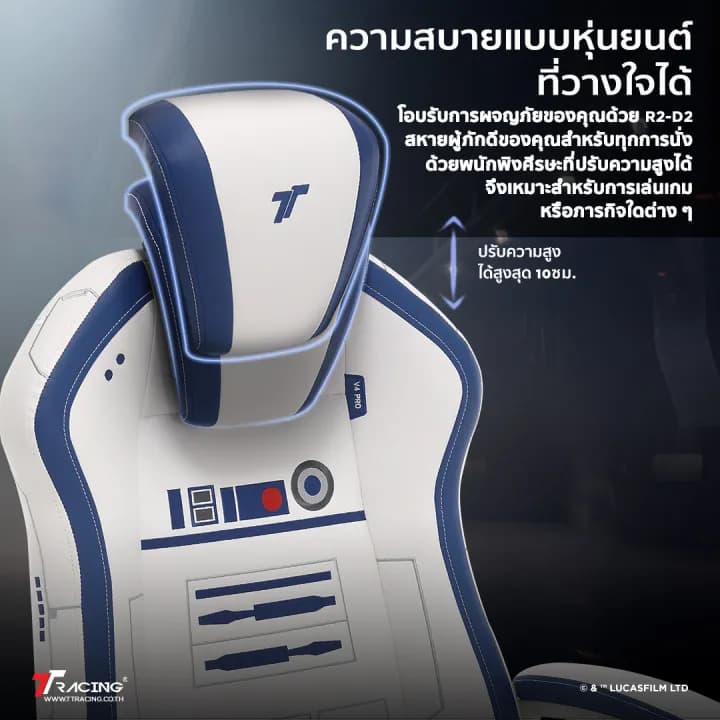 TTRacing Duo V4 Pro R2-D2 Edition Gaming Chair เก้าอี้สีขาว เก้าอี้เกมมิ่งเพื่อสุขภาพ Ergonomic E-Sport นุ่มสบาย ตามหลักสรีระศาสตร์ เก้าอี้เบาะ นุ่ม เกรดพรีเมี่ยม https://lnwchill.com