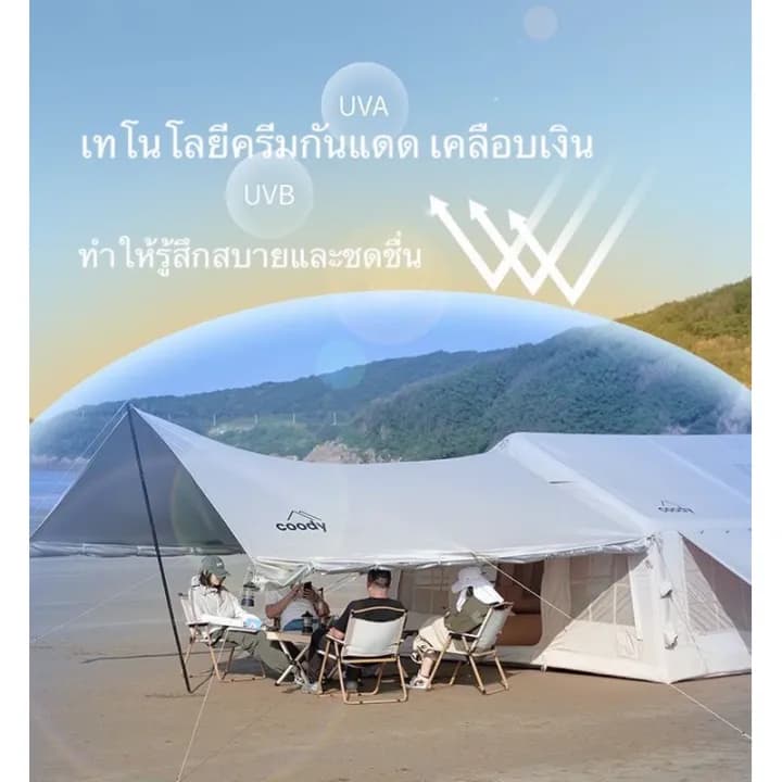 Coody เต็นท์ 8.0 รุ่น upgrade เต็นท์เป่าลม "แถม rain cover " รับประกัน 5 ปี สินค้าพร้อมจัดส่ง https://lnwchill.com