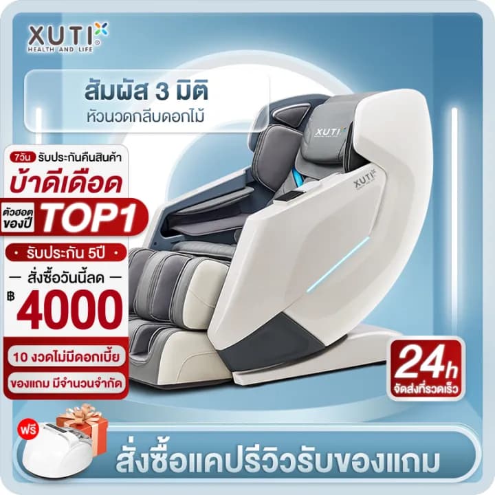 XUTI AM-R1S เก้าอี้นวดไฟฟ้าเพื่อสุขภาพ Zero Gravity โปรแกรมอัตโนมัติ สแกนร่างกาย นวดสั่น นวดคลึง นวดกดจุด นวดทุบ สัมผัส 3 มิติ หัวนวดกลีบดอกไม้ ผ่อนคลายกล้ามเนื้อทั้งตัว (รีโมทภาษาไทย) https://lnwchill.com