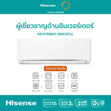 Hisense AS-10TRDB2TT DB serie แอร์ เครื่องปรับอากาศติดผนัง ระบบ Inverter 9500 BTU