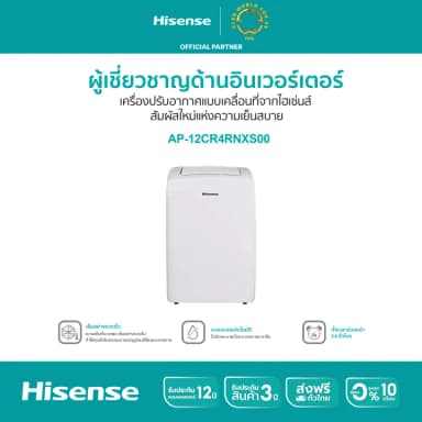 Hisense AP-12CR4RNXS00 แอร์เคลื่อนที่ Portable Air Conditioner ขนาด 12000 BTU หน้าจอแสดงผล LED เย็นเร็ว ตั้งเวลาได้ แอร์ เครื่องปรับอากาศ