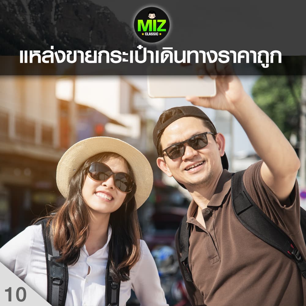 แหล่งขายกระเป๋าเดินทางราคาถูก