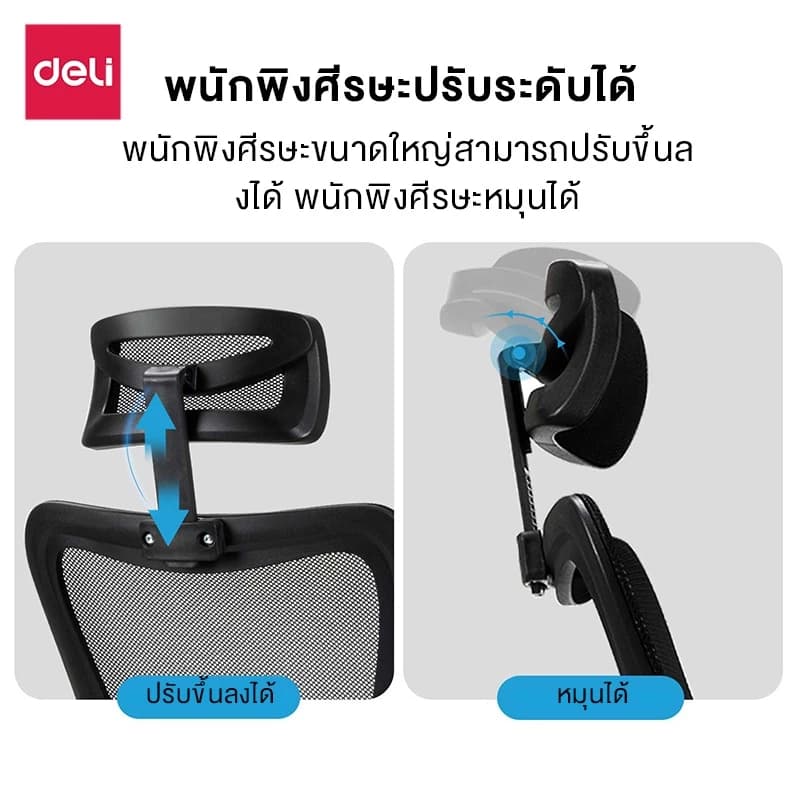 Deli เก้าอี้ทำงาน เก้าอี้สำนักงาน เก้าอี้สีดำ เก้าอี้สีขาว เก้าอี้สีเทา ที่นั่งเพื่อสุขภาพ รวมพนักพิงศีรษะ ปรับสูงต่ำได้ ระบายอากาศดีเยี่ยม https://lnwchill.com