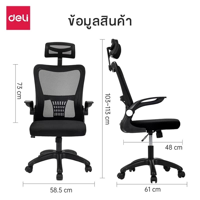 Deli เก้าอี้ทำงาน เก้าอี้สำนักงาน เก้าอี้สีดำ เก้าอี้สีขาว เก้าอี้สีเทา ที่นั่งเพื่อสุขภาพ รวมพนักพิงศีรษะ ปรับสูงต่ำได้ ระบายอากาศดีเยี่ยม https://lnwchill.com