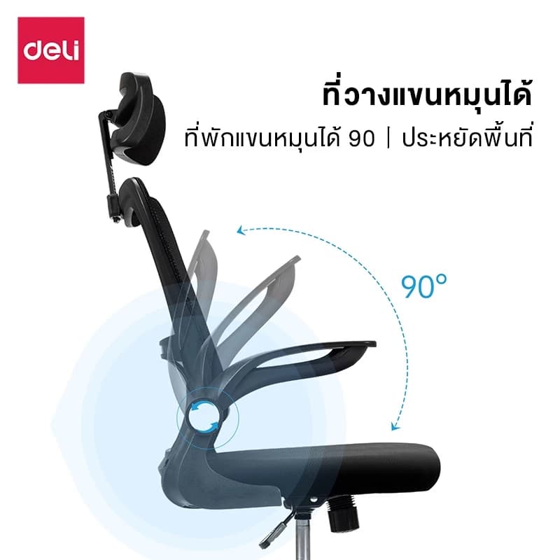 Deli เก้าอี้ทำงาน เก้าอี้สำนักงาน เก้าอี้สีดำ เก้าอี้สีขาว เก้าอี้สีเทา ที่นั่งเพื่อสุขภาพ รวมพนักพิงศีรษะ ปรับสูงต่ำได้ ระบายอากาศดีเยี่ยม https://lnwchill.com